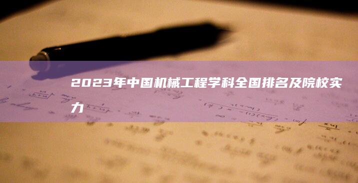 2023年中国机械工程学科全国排名及院校实力解析